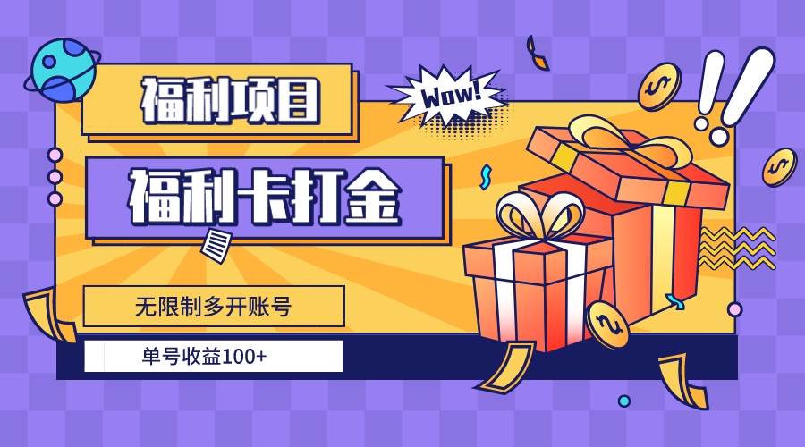 (8467期)福利卡打金,无限制多开账号,单号收益100+网创吧-网创项目资源站-副业项目-创业项目-搞钱项目网创吧