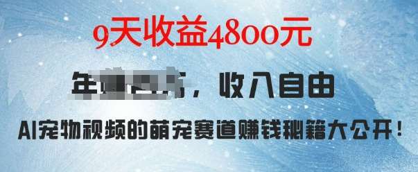 萌宠赛道赚钱秘籍:AI宠物兔视频详细拆解,9天收益4.8k网创吧-网创项目资源站-副业项目-创业项目-搞钱项目网创吧