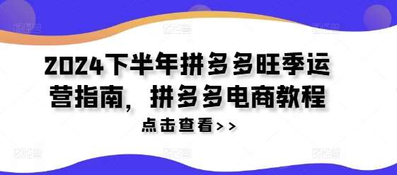 2024下半年拼多多旺季运营指南，拼多多电商教程网创吧-网创项目资源站-副业项目-创业项目-搞钱项目网创吧