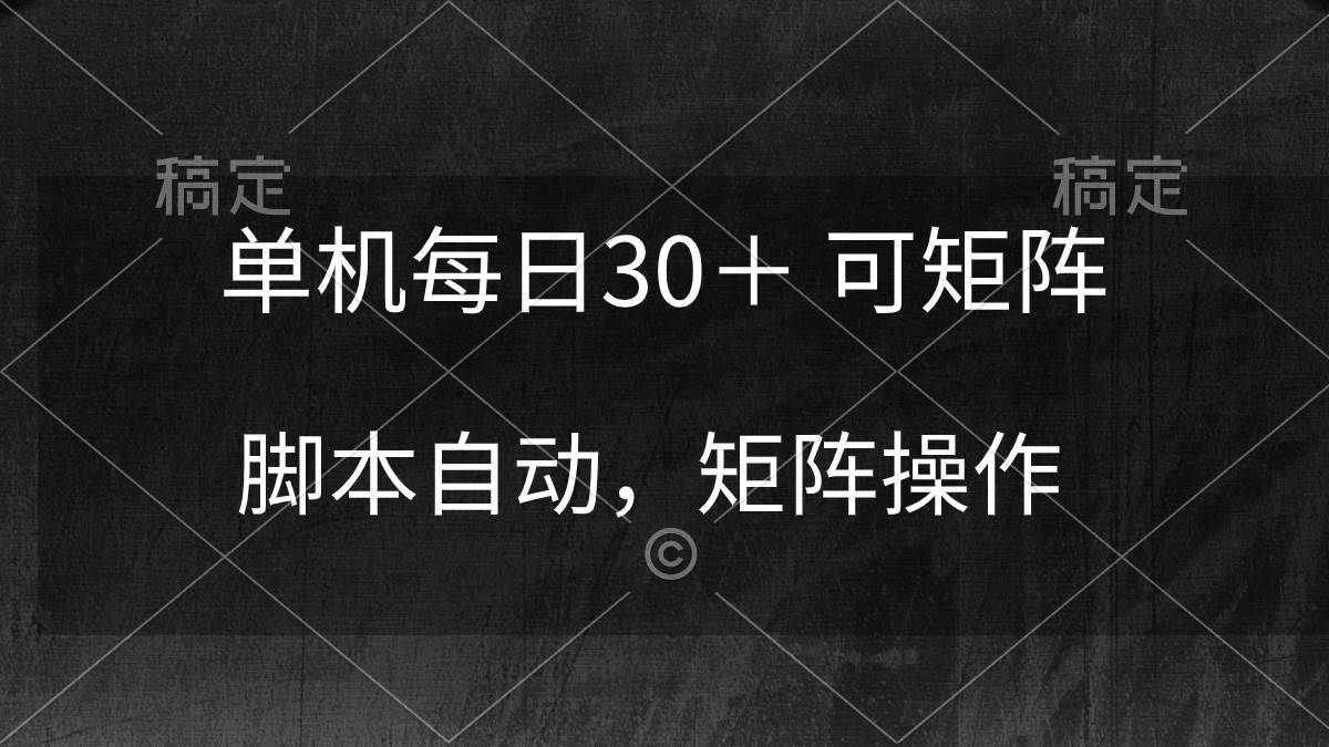 (10100期)单机每日30+ 可矩阵,脚本自动 稳定躺赚网创吧-网创项目资源站-副业项目-创业项目-搞钱项目网创吧