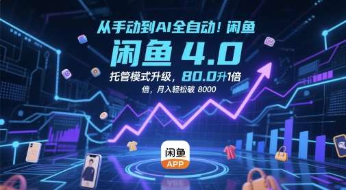 从手动到AI全自动！闲鱼4.0托管模式升级，效率提升10 倍，月入轻松破 8k【揭秘】网创吧-网创项目资源站-副业项目-创业项目-搞钱项目网创吧