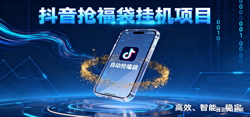 抖音抢福袋挂机项目:自动薅福利,告别手动蹲守!一台电脑日收益400+网创吧-网创项目资源站-副业项目-创业项目-搞钱项目网创吧