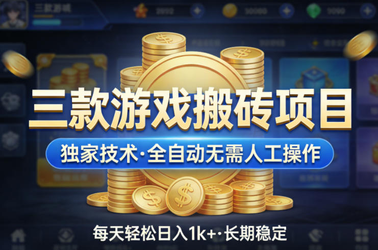 三款游戏搬砖项目,独家技术,全自动无需人工操作,每天轻松日入1k+,长期稳定【揭秘】网创吧-网创项目资源站-副业项目-创业项目-搞钱项目网创吧