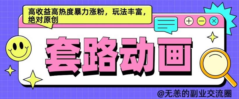 AI动画制作套路对话,高收益高热度暴力涨粉,玩法丰富,绝对原创【揭秘】网创吧-网创项目资源站-副业项目-创业项目-搞钱项目网创吧