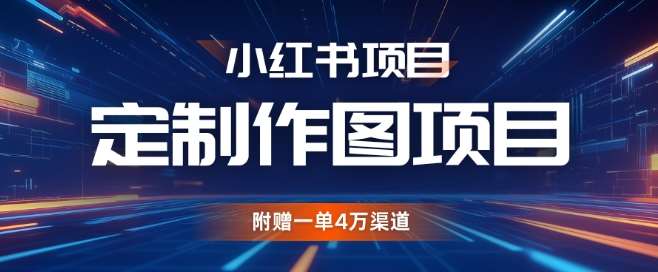 小红书私人定制图项目,附赠一单4W渠道【揭秘】网创吧-网创项目资源站-副业项目-创业项目-搞钱项目网创吧