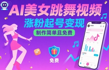 AI美女跳舞视频,涨粉起号变现,制作简单且免费网创吧-网创项目资源站-副业项目-创业项目-搞钱项目网创吧