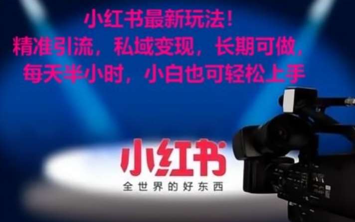 小红书最新玩法!精准引流,私域变现,长期可做,每天半小时,小白也可轻松上手【揭秘】网创吧-网创项目资源站-副业项目-创业项目-搞钱项目网创吧