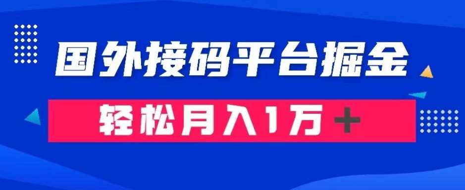 通过国外接码平台掘金:成本1.3,利润10+,轻松月入1万+【揭秘】网创吧-网创项目资源站-副业项目-创业项目-搞钱项目网创吧