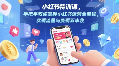小红书特训课,手把手教你掌握小红书运营全流程,实现流量与变现双丰收网创吧-网创项目资源站-副业项目-创业项目-搞钱项目网创吧