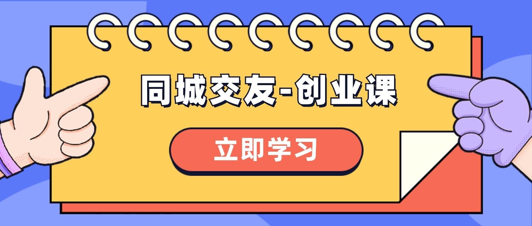 (8379期)同城交友-创业课,和你分享如何在你的城市,进行一场同城交友-创业网创吧-网创项目资源站-副业项目-创业项目-搞钱项目网创吧