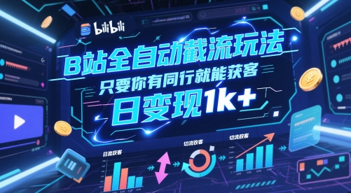 B站全自动截流玩法只要你有同行就能获客,日变现1k+【揭秘】网创吧-网创项目资源站-副业项目-创业项目-搞钱项目网创吧