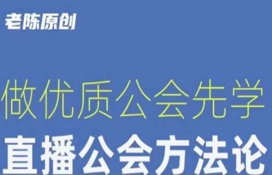 【猎杰老陈】直播公司老板学习课程,做优质公会先学直播公会方法论网创吧-网创项目资源站-副业项目-创业项目-搞钱项目网创吧