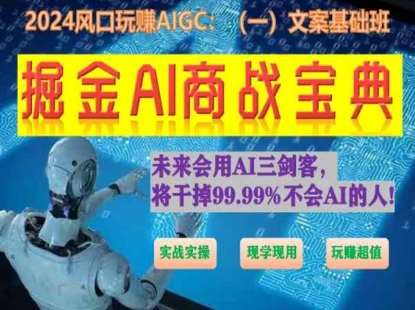 掘金AI商战宝典初级班:如何用AI做文案(实战实操 现学现用 玩赚超值)网创吧-网创项目资源站-副业项目-创业项目-搞钱项目网创吧