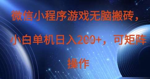 微信小程序游戏无脑搬砖,单设备日入2张+,可矩阵操作网创吧-网创项目资源站-副业项目-创业项目-搞钱项目网创吧