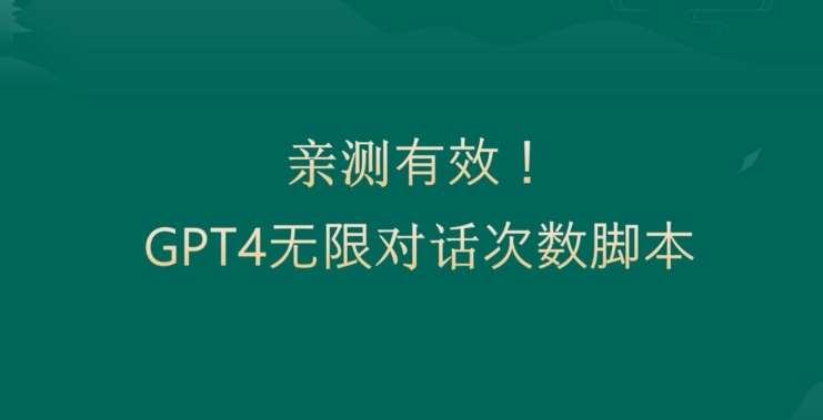 亲测有用:GPT4.0突破3小时对话次数限制!无限对话!正规且有效【揭秘】网创吧-网创项目资源站-副业项目-创业项目-搞钱项目网创吧