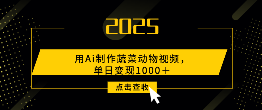 用Ai制作蔬菜动物视频，单日变现1000＋网创吧-网创项目资源站-副业项目-创业项目-搞钱项目网创吧
