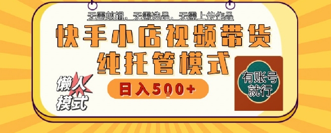 快手小店托管代运营,无需剪辑,无需选品,无需上传作品,全程无需操作,轻松月入5k+【揭秘】网创吧-网创项目资源站-副业项目-创业项目-搞钱项目网创吧