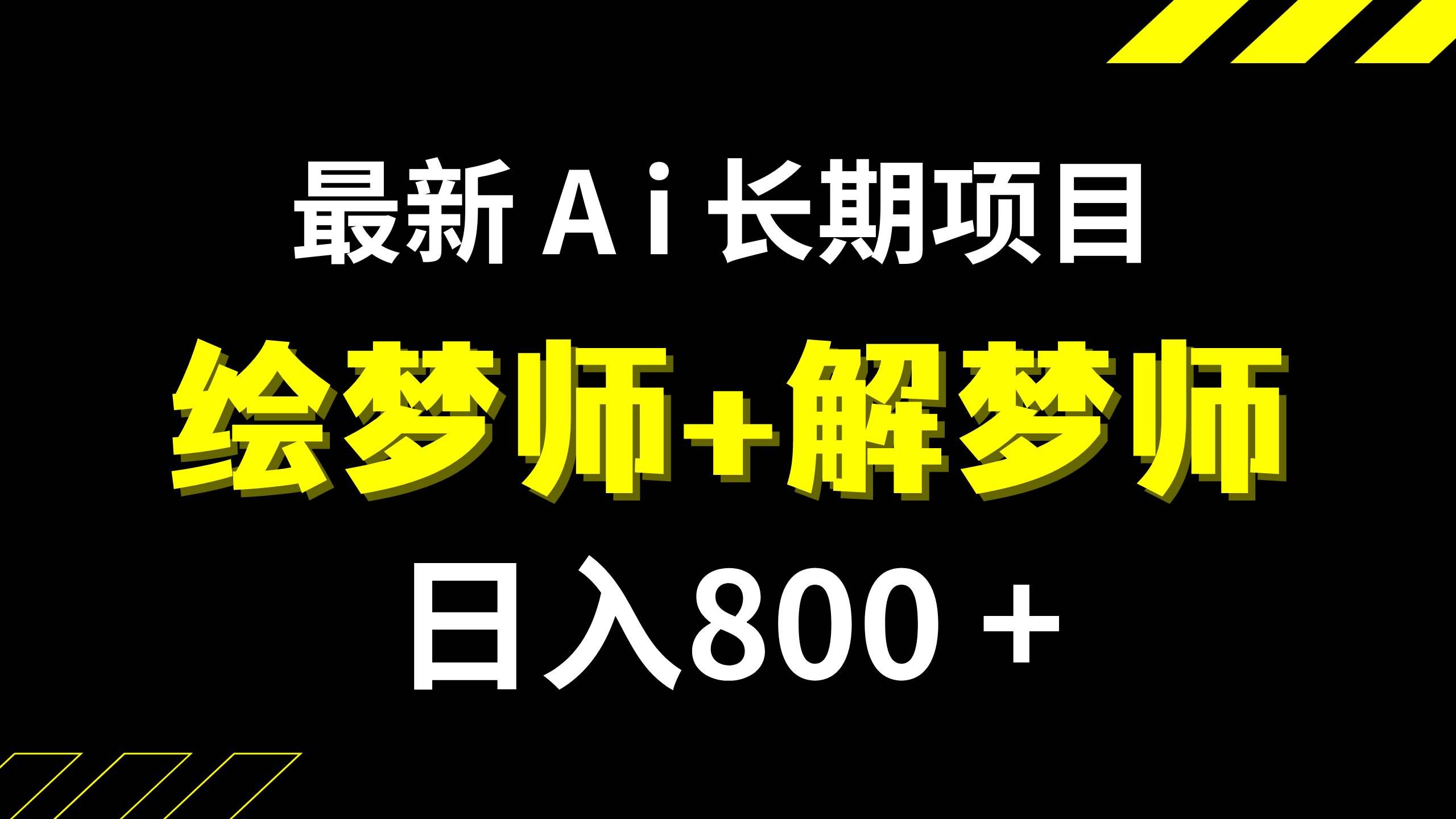 (7646期)日入800+的,最新Ai绘梦师+解梦师,长期稳定项目【内附软件+保姆级教程】网创吧-网创项目资源站-副业项目-创业项目-搞钱项目网创吧