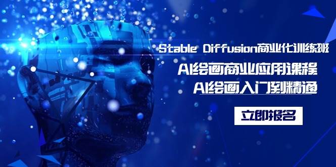 (9064期)Stable Diffusion商业化训练班,Al绘画商业应用课程,AI绘画入门到精通网创吧-网创项目资源站-副业项目-创业项目-搞钱项目网创吧