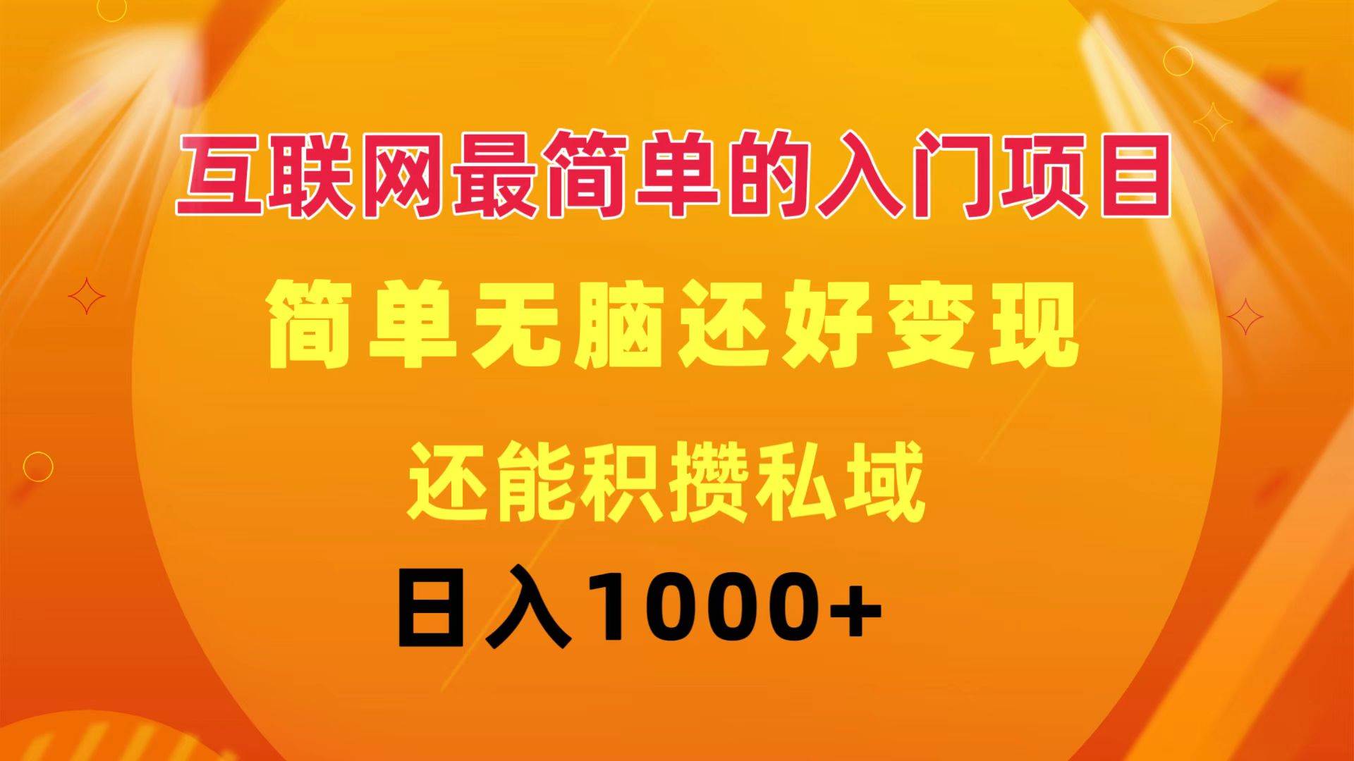(11922期)互联网最简单的入门项目:简单无脑变现还能积攒私域一天轻松1000+网创吧-网创项目资源站-副业项目-创业项目-搞钱项目网创吧