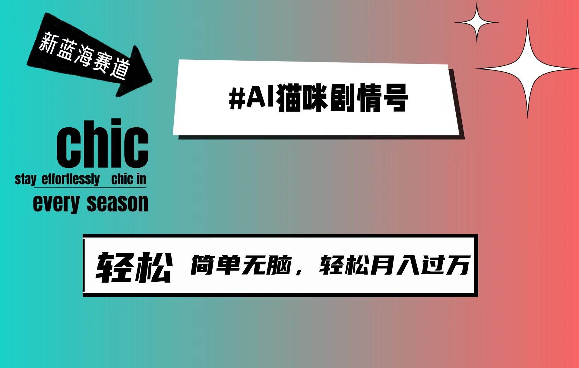 (9826期)AI猫咪剧情号,新蓝海赛道,30天涨粉100W,制作简单无脑,轻松月入1w+网创吧-网创项目资源站-副业项目-创业项目-搞钱项目网创吧