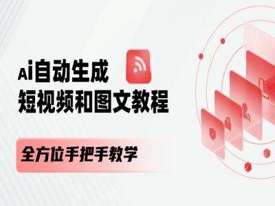 AI自动生成短视频和图文课程，全方位手把手教学网创吧-网创项目资源站-副业项目-创业项目-搞钱项目网创吧