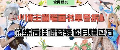 抖音博主“不略”爆火简笔画书单号项目拆解, 每天30分钟,熟练后挂橱窗轻松月入过W网创吧-网创项目资源站-副业项目-创业项目-搞钱项目网创吧