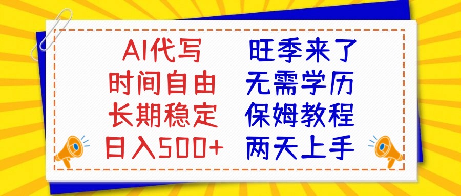 AI代写旺季来了,保姆级教程,2天上手,日入500+网创吧-网创项目资源站-副业项目-创业项目-搞钱项目网创吧