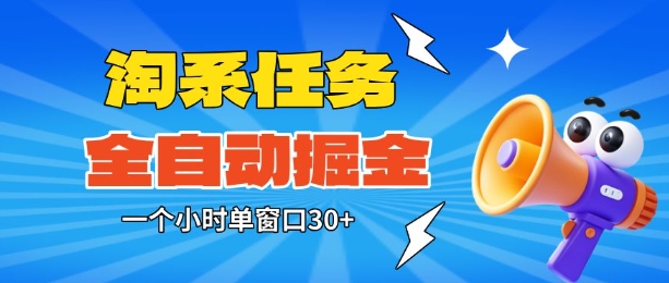 淘系任务助手全自动掘金，一个小时单窗口30+无需人工，轻松矩阵开干【揭秘】网创吧-网创项目资源站-副业项目-创业项目-搞钱项目网创吧