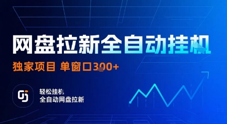 网盘拉新全自动挂G,独家项目,全自动运行完成拉新做任务,单窗口3张+【揭秘】网创吧-网创项目资源站-副业项目-创业项目-搞钱项目网创吧