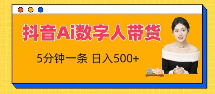 抖音Ai数字人带货,5分钟一条,流量大,小白也能快速获取收益【揭秘】网创吧-网创项目资源站-副业项目-创业项目-搞钱项目网创吧