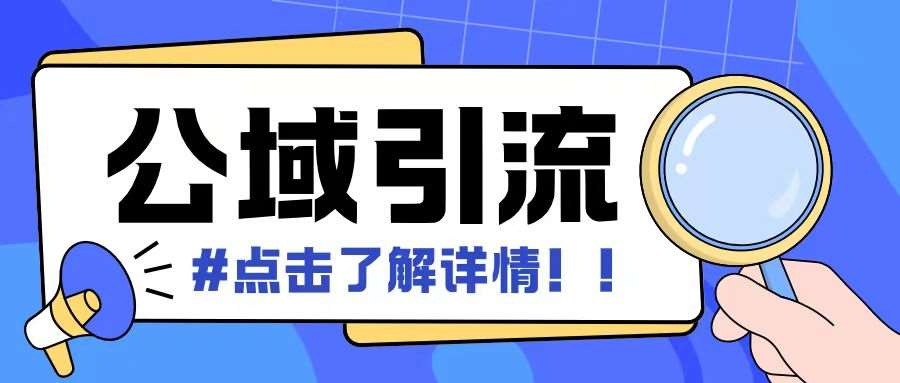 全公域平台，引流创业粉自热模版玩法，号称日引500+创业粉可矩阵操作网创吧-网创项目资源站-副业项目-创业项目-搞钱项目网创吧