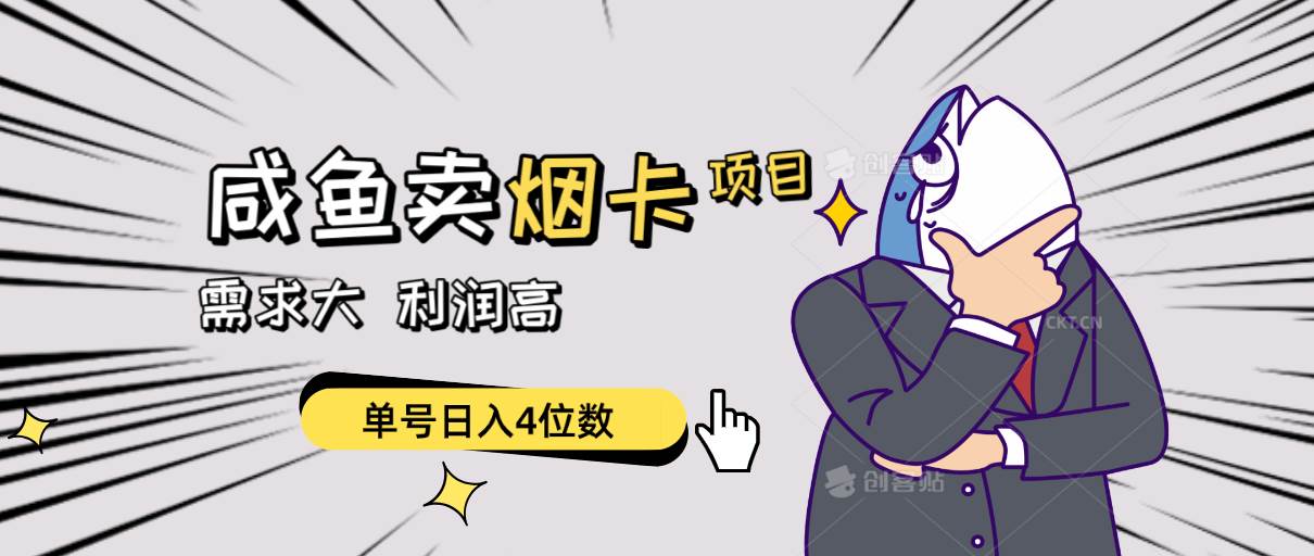 (10431期)闲鱼卖烟卡项目,需求大,利润高,单号日入4位数,可批量!网创吧-网创项目资源站-副业项目-创业项目-搞钱项目网创吧