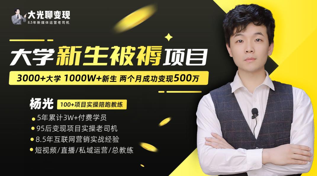 大学新生被褥蓝海项目:两个月变现500万,从0~1项目陪跑训练营网创吧-网创项目资源站-副业项目-创业项目-搞钱项目网创吧