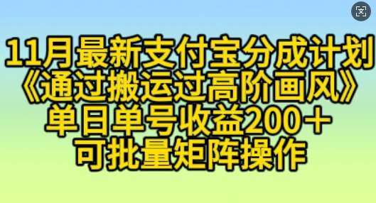 11月支付宝分成计划“通过搬运过高阶画风”,小白操作单日单号收益200+,可放大操作【揭秘】网创吧-网创项目资源站-副业项目-创业项目-搞钱项目网创吧
