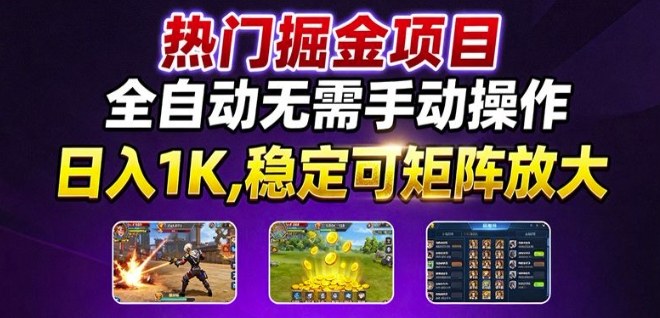 热门游戏搬砖项目，全自动无需手动操作，日入1K，稳定可矩阵放大，长期可做的好项目【揭秘】网创吧-网创项目资源站-副业项目-创业项目-搞钱项目网创吧