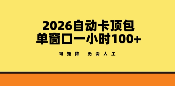 2026自动卡顶包玩法,单窗口一小时100+,可矩阵操作,无需人工【揭秘】网创吧-网创项目资源站-副业项目-创业项目-搞钱项目网创吧