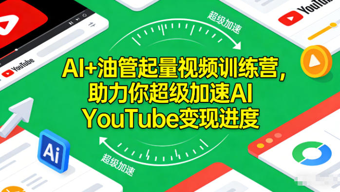 AI+油管起量视频训练营,助力你超级加速AI YouTube变现进度网创吧-网创项目资源站-副业项目-创业项目-搞钱项目网创吧