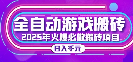 25年火爆搬砖项目,全自动游戏打金搬砖,日入1k,全程指导新手可做【揭秘】网创吧-网创项目资源站-副业项目-创业项目-搞钱项目网创吧