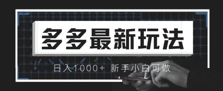 价值4980的拼多多最新玩法,月入3w【新手小白必备项目】【揭秘】网创吧-网创项目资源站-副业项目-创业项目-搞钱项目网创吧