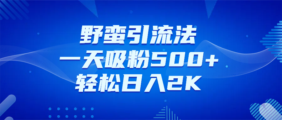 日引千粉不是梦!这套独家裂变秘籍,让你轻松卖项目当行业导师网创吧-网创项目资源站-副业项目-创业项目-搞钱项目网创吧