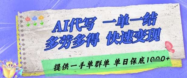 AI代写接单,一单一结多劳多得,当天做当天见收益,单子接不完,日入多张【揭秘】网创吧-网创项目资源站-副业项目-创业项目-搞钱项目网创吧