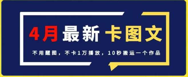 4月抖音最新卡图文,不用醒图,不卡1万播放,10秒搬运一个作品【揭秘】网创吧-网创项目资源站-副业项目-创业项目-搞钱项目网创吧