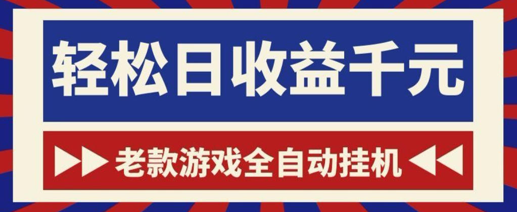 老款游戏全自动挂G搬砖项目,轻松日收益1k+,一个适合普通人上手的项目【揭秘】网创吧-网创项目资源站-副业项目-创业项目-搞钱项目网创吧