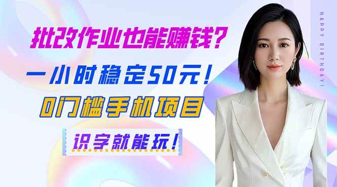 (14188期)批改作业也能赚钱?一小时稳定50元!0门槛手机项目,识字就能玩!网创吧-网创项目资源站-副业项目-创业项目-搞钱项目网创吧