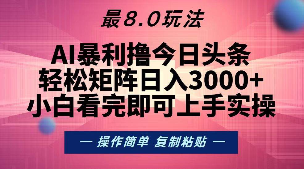 (13339期)今日头条最新8.0玩法,轻松矩阵日入3000+网创吧-网创项目资源站-副业项目-创业项目-搞钱项目网创吧