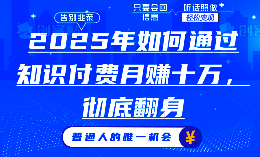 2025年如何通过知识付费月入十万,年入百万。。网创吧-网创项目资源站-副业项目-创业项目-搞钱项目网创吧