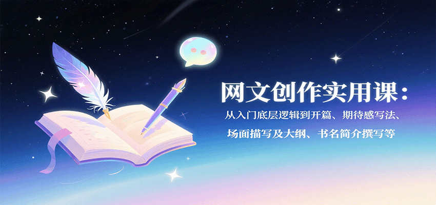 网文创作实用课：从入门底层逻辑到开篇、期待感写法、场面描写及大纲、书名简介撰写等网创吧-网创项目资源站-副业项目-创业项目-搞钱项目网创吧