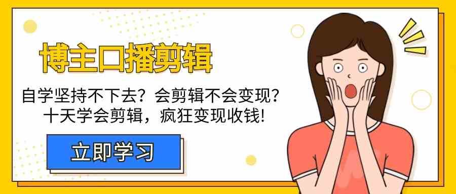 博主口播剪辑课,十天学会视频剪辑,解决变现问题疯狂收钱!网创吧-网创项目资源站-副业项目-创业项目-搞钱项目网创吧