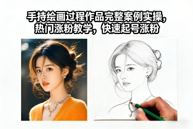 手持绘画过程作品完整案例实操,热门涨粉教学,快速起号涨粉网创吧-网创项目资源站-副业项目-创业项目-搞钱项目网创吧